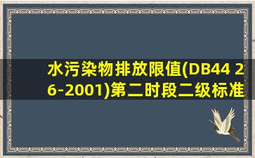 水污染物排放限值(DB44 26-2001)第二时段二级标准